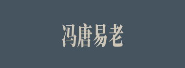冯唐易老什么意思？冯唐易老怎么读？