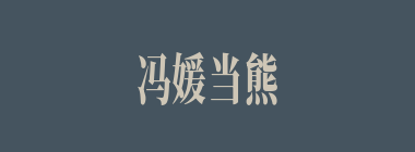 冯媛当熊什么意思？冯媛当熊怎么读？