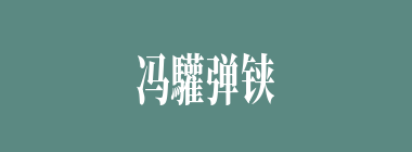 冯驩弹铗什么意思？冯驩弹铗怎么读？