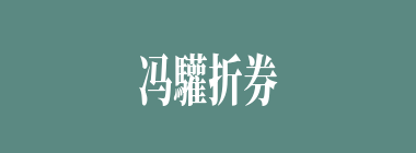 冯驩折券什么意思？冯驩折券怎么读？