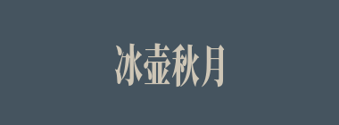 冰壶秋月什么意思？冰壶秋月怎么读？