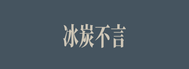 冰炭不言，冷热自明什么意思？冰炭不言，冷热自明怎么读？