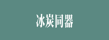 冰炭同器什么意思？冰炭同器怎么读？