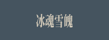 冰魂雪魄什么意思？冰魂雪魄怎么读？