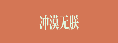 冲漠无朕什么意思？冲漠无朕怎么读？