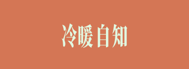 冷暖自知什么意思？冷暖自知怎么读？