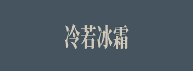 冷若冰霜什么意思？冷若冰霜怎么读？