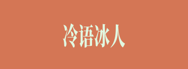 冷语冰人什么意思？冷语冰人怎么读？