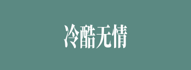 冷酷无情什么意思？冷酷无情怎么读？
