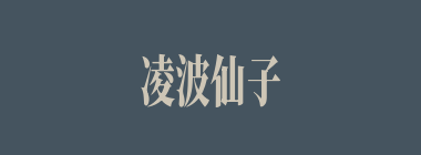 凌波仙子什么意思？凌波仙子怎么读？