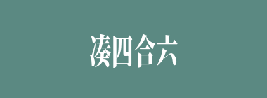 凑四合六什么意思？凑四合六怎么读？