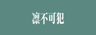 凛不可犯什么意思？凛不可犯怎么读？