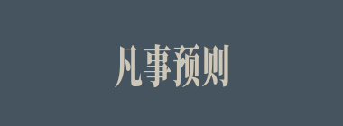 凡事预则立，不预则废什么意思？凡事预则立，不预则废怎么读？