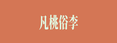 凡桃俗李什么意思？凡桃俗李怎么读？
