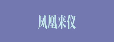 凤凰来仪什么意思？凤凰来仪怎么读？