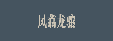 凤翥龙骧什么意思？凤翥龙骧怎么读？
