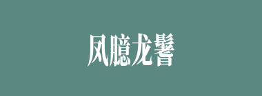 凤臆龙鬐什么意思？凤臆龙鬐怎么读？