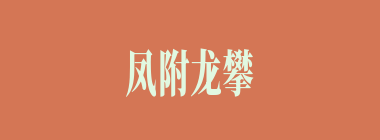 凤附龙攀什么意思？凤附龙攀怎么读？