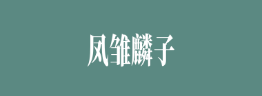 凤雏麟子什么意思？凤雏麟子怎么读？