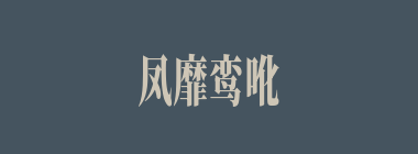 凤靡鸾吪什么意思？凤靡鸾吪怎么读？