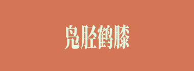 凫胫鹤膝什么意思？凫胫鹤膝怎么读？