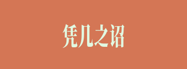 凭几之诏什么意思？凭几之诏怎么读？