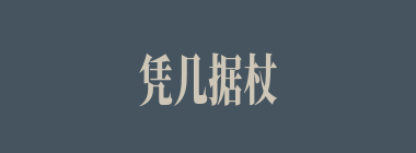 凭几据杖什么意思？凭几据杖怎么读？