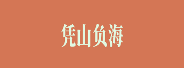 凭山负海什么意思？凭山负海怎么读？