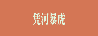 凭河暴虎什么意思？凭河暴虎怎么读？