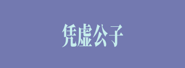 凭虚公子什么意思？凭虚公子怎么读？