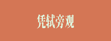 凭轼旁观什么意思？凭轼旁观怎么读？