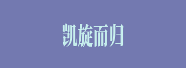 凯旋而归什么意思？凯旋而归怎么读？