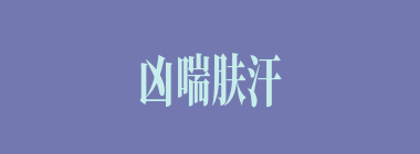 凶喘肤汗什么意思？凶喘肤汗怎么读？