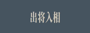 出将入相什么意思？出将入相怎么读？