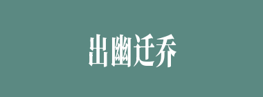 出幽迁乔什么意思？出幽迁乔怎么读？