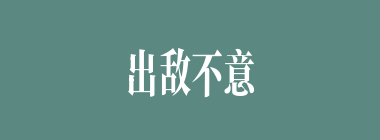 出敌不意什么意思？出敌不意怎么读？