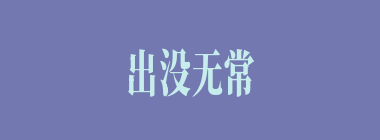 出没无常什么意思？出没无常怎么读？