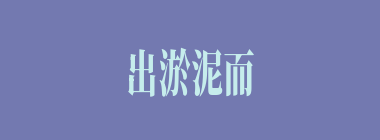 出淤泥而不染什么意思？出淤泥而不染怎么读？