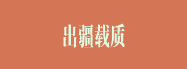出疆载质什么意思？出疆载质怎么读？