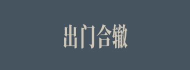 出门合辙什么意思？出门合辙怎么读？