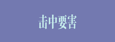 击中要害什么意思？击中要害怎么读？