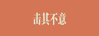 击其不意什么意思？击其不意怎么读？
