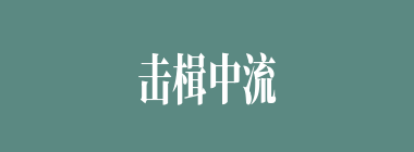 击楫中流什么意思？击楫中流怎么读？