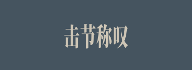 击节称叹什么意思？击节称叹怎么读？