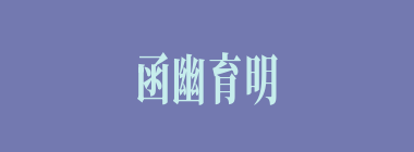 函幽育明什么意思？函幽育明怎么读？