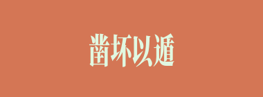 凿坏以遁什么意思？凿坏以遁怎么读？