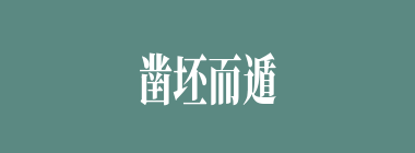 凿坯而遁什么意思？凿坯而遁怎么读？