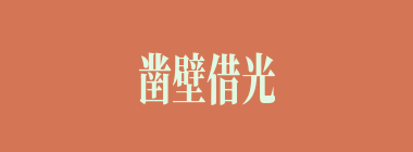 凿壁借光什么意思？凿壁借光怎么读？