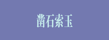 凿石索玉什么意思？凿石索玉怎么读？