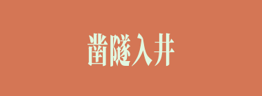 凿隧入井什么意思？凿隧入井怎么读？